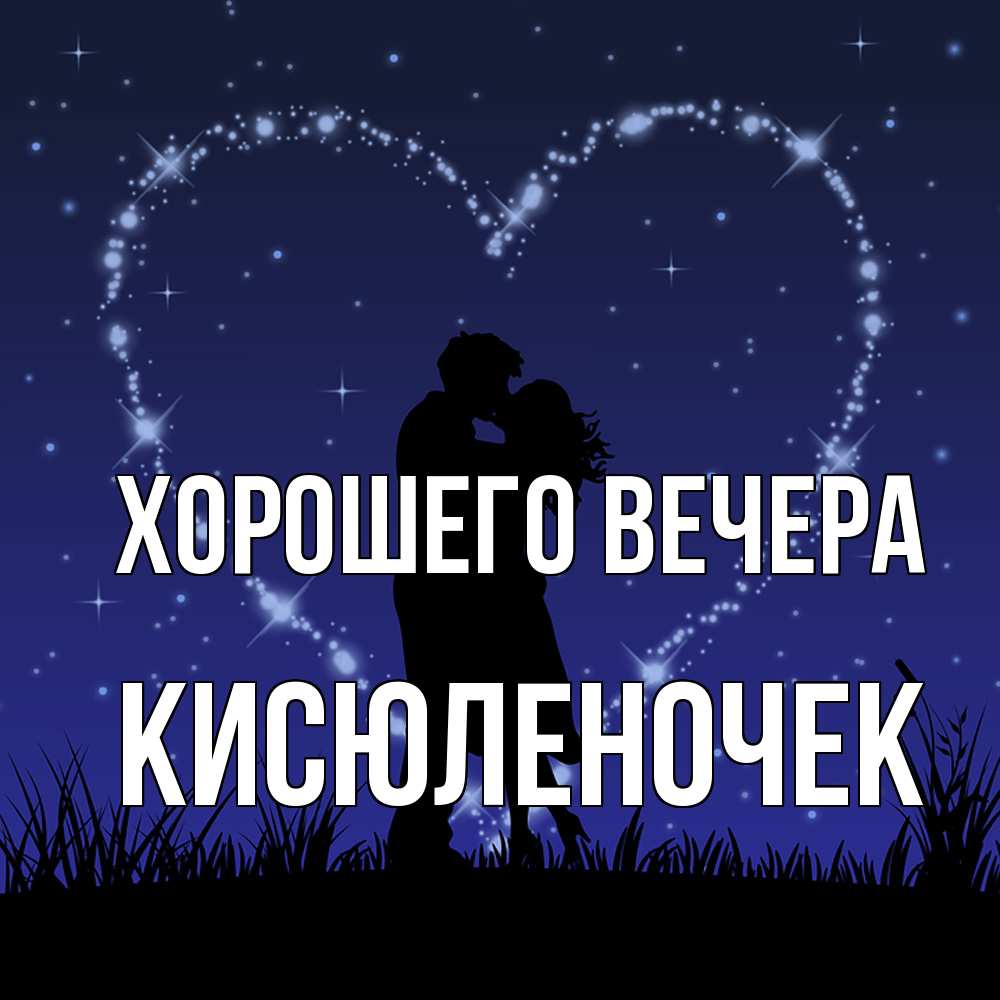 Картинка Хорошего вечера, кисюленочек
