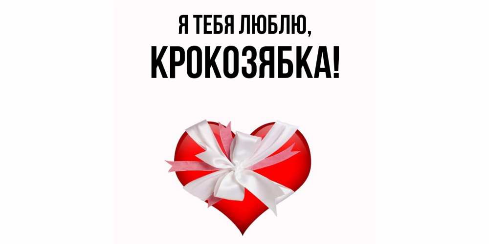 Открытка с именем, крокозябка, Я тебя люблю