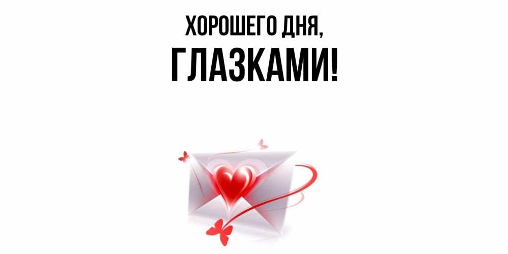 Открытка  для любимых и родных. глазками, Хорошего дня  