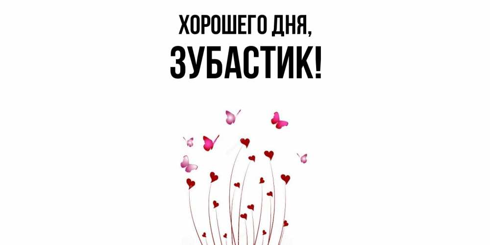 Открытка  для любимых и родных. зубастик, Хорошего дня  