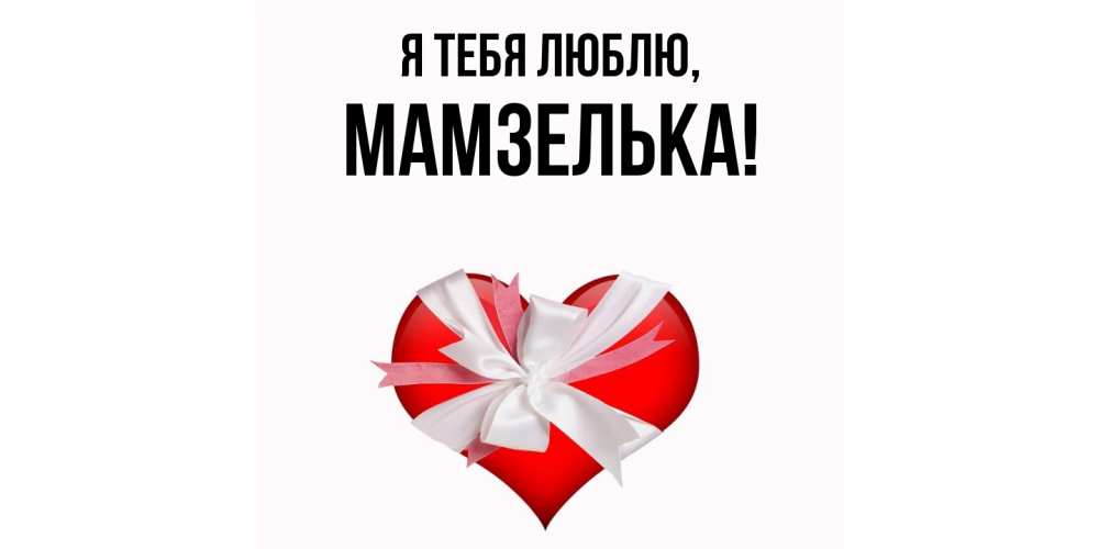 Открытка  для любимых и родных. мамзелька, Я тебя люблю  
