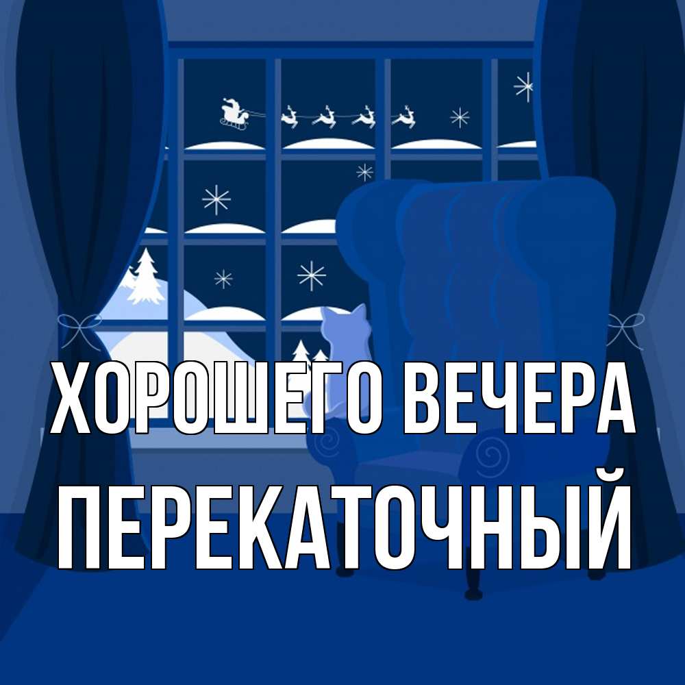Открытка  для любимых и родных. перекаточный, Хорошего вечера  