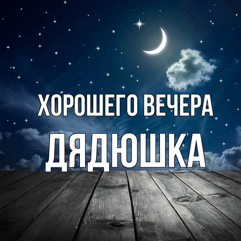 Открытка с именем, Дядюшка, Хорошего вечера