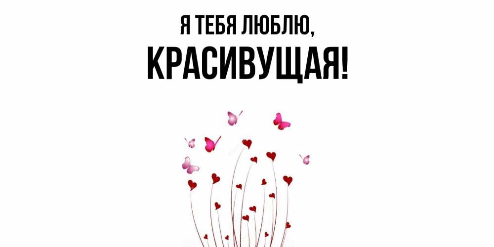 Картинка Я тебя люблю, красивущая