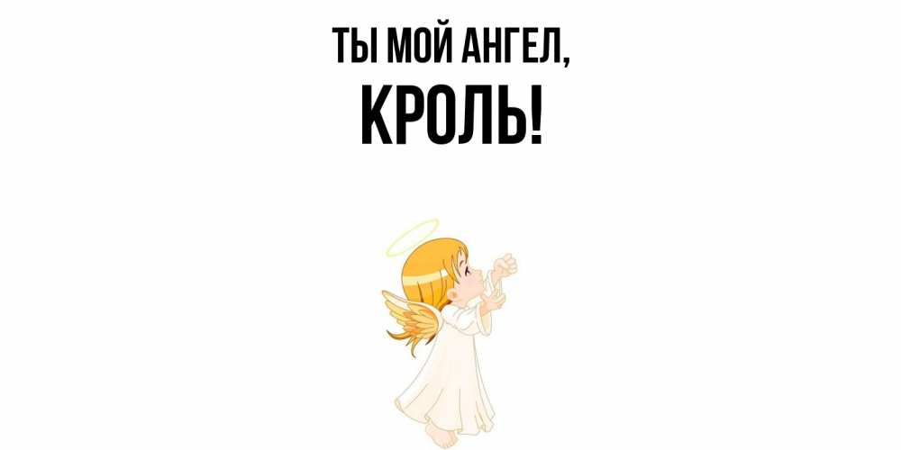 Открытка с именем, кроль, Ты мой ангел