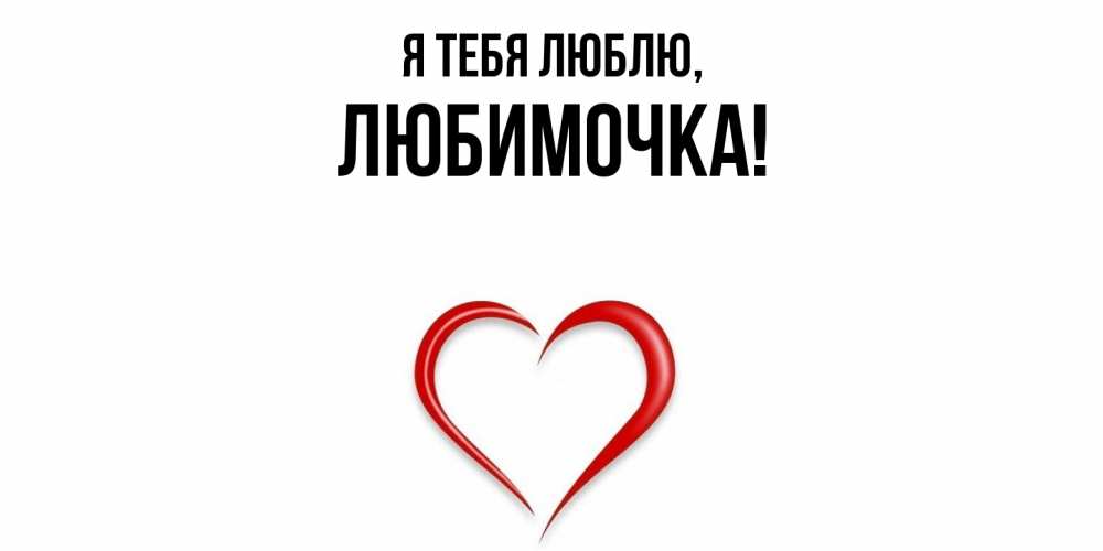 Открытка  для любимых и родных. любимочка, Я тебя люблю  
