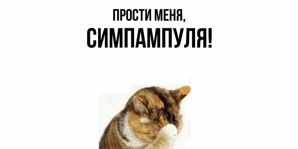 Открытка  для любимых и родных. симпампуля, Прости меня  