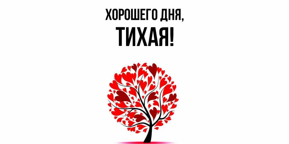 Открытка  для любимых и родных. тихая, Хорошего дня  
