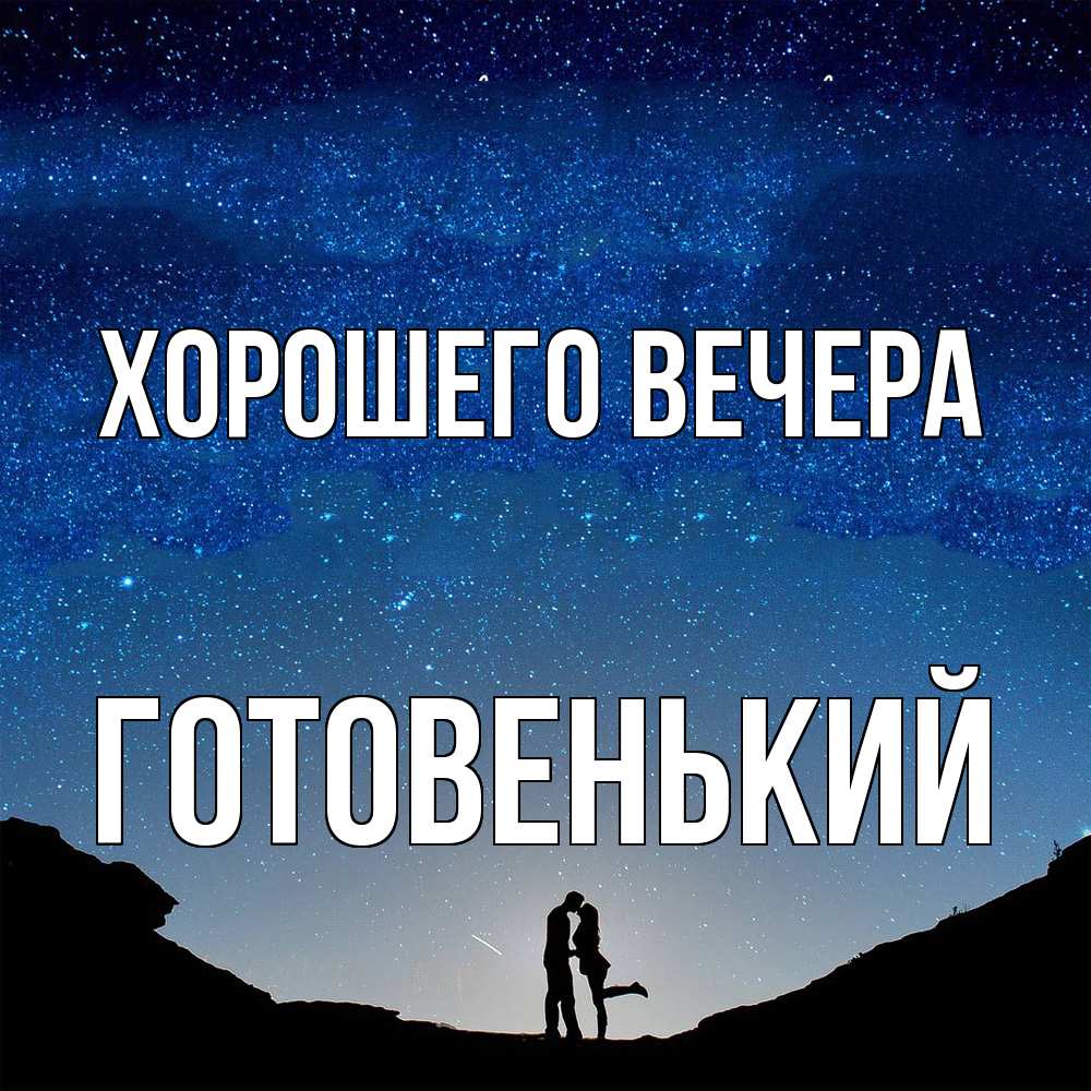 Открытка с именем, готовенький, Хорошего вечера