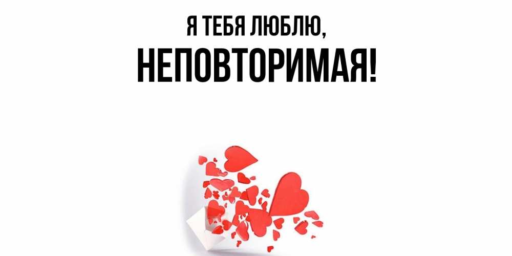 Открытка  для любимых и родных. неповторимая, Я тебя люблю  