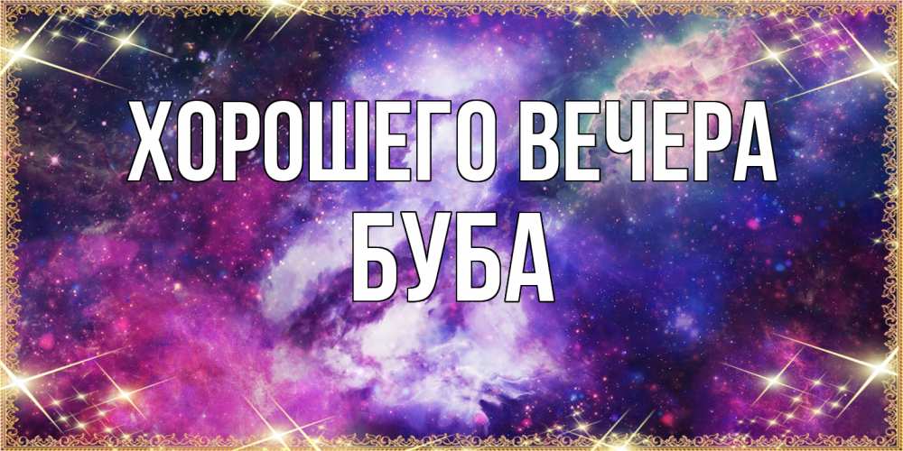 Картинка Хорошего вечера, буба