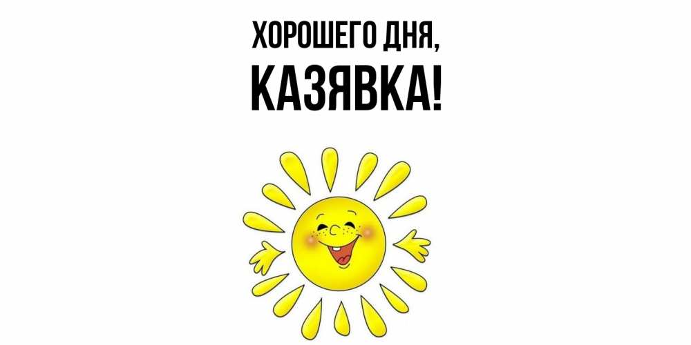 Картинка Хорошего дня, казявка