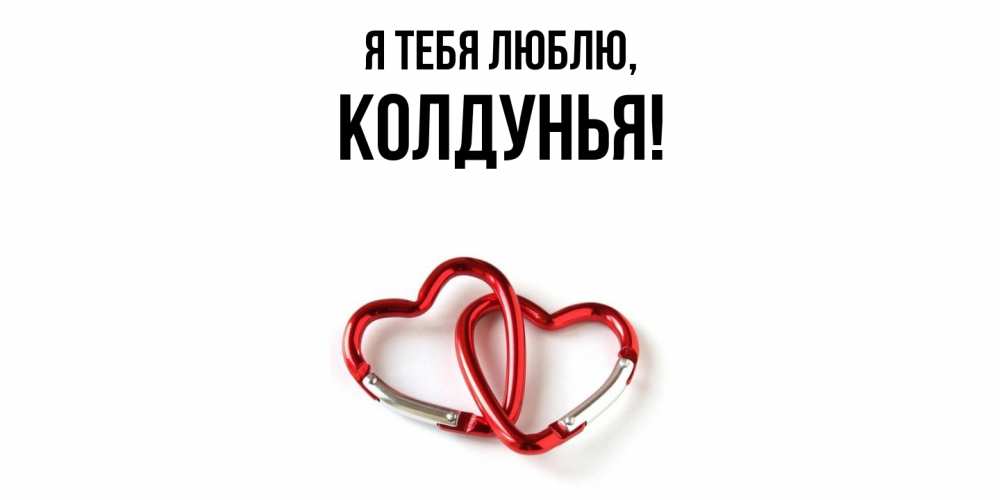 Открытка  для любимых и родных. колдунья, Я тебя люблю  