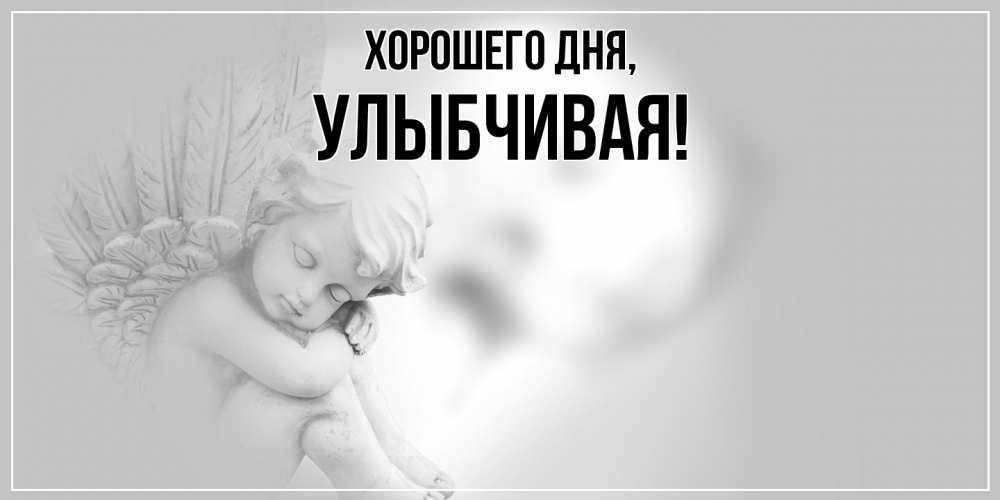 Открытка  для любимых и родных. улыбчивая, Хорошего дня  