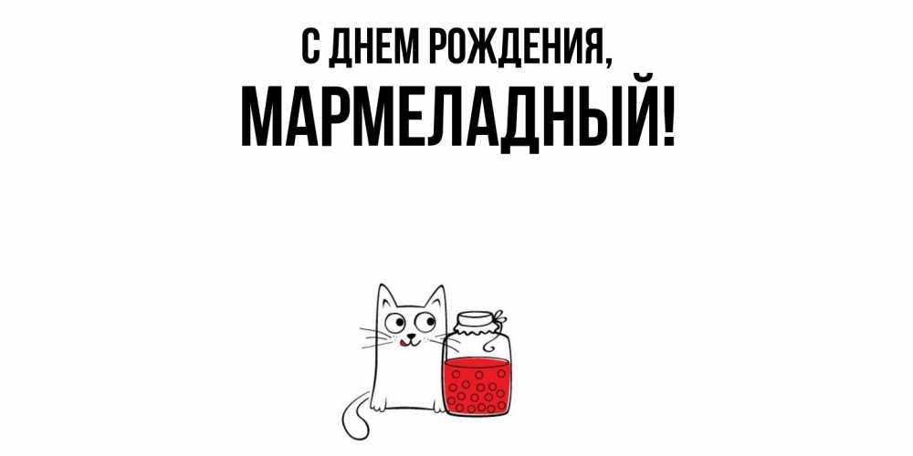 Картинка С днем рождения, мармеладный