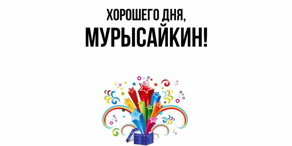 Открытка с именем, мурысайкин, Хорошего дня