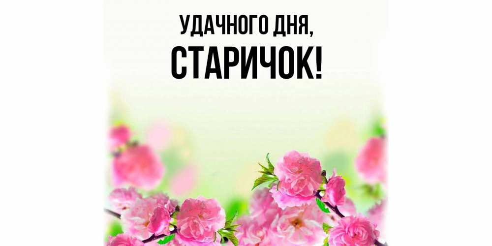 Открытка с именем, старичок, Удачного дня