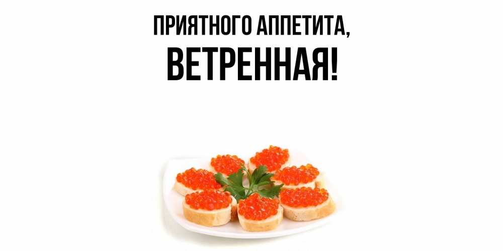 Открытка с именем, ветpенная, Приятного аппетита