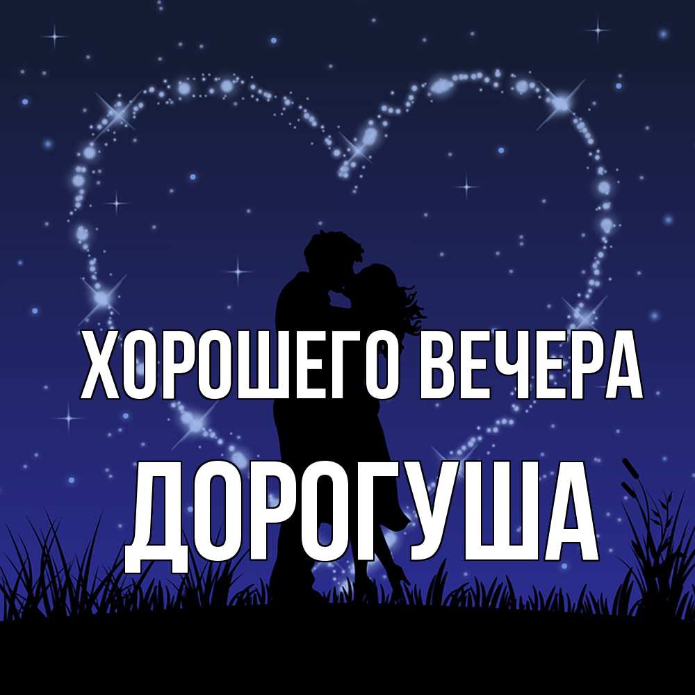 Открытка  для любимых и родных. дорогуша, Хорошего вечера  