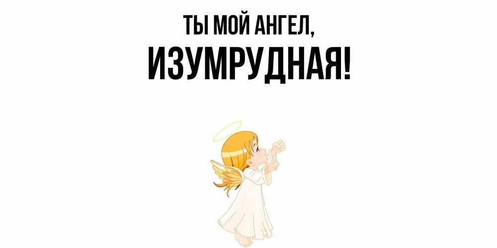 Открытка с именем, изумрудная, Ты мой ангел