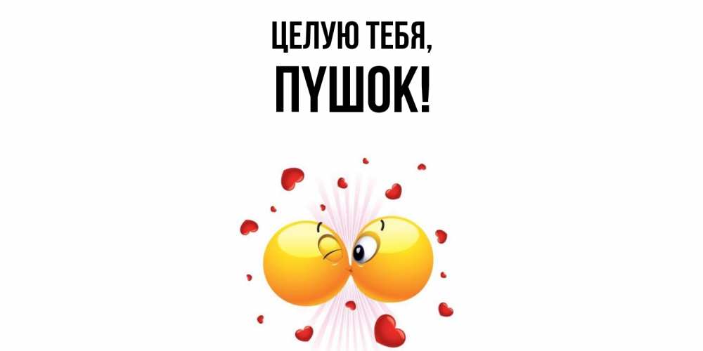 Открытка  для любимых и родных. пyшок, Целую тебя  