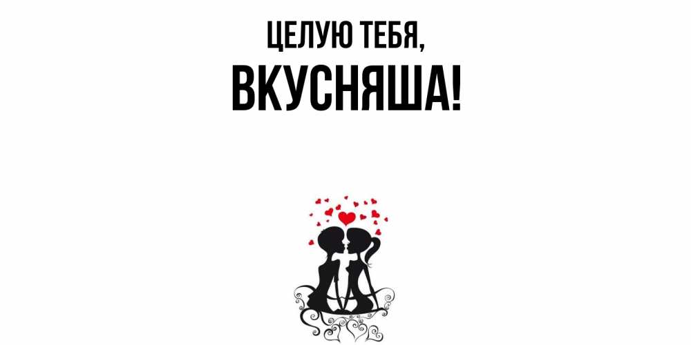 Картинка Целую тебя, вкусняша