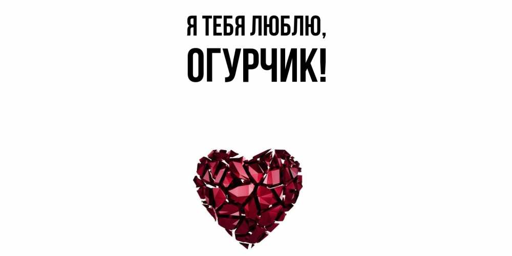 Открытка  для любимых и родных. огурчик, Я тебя люблю  