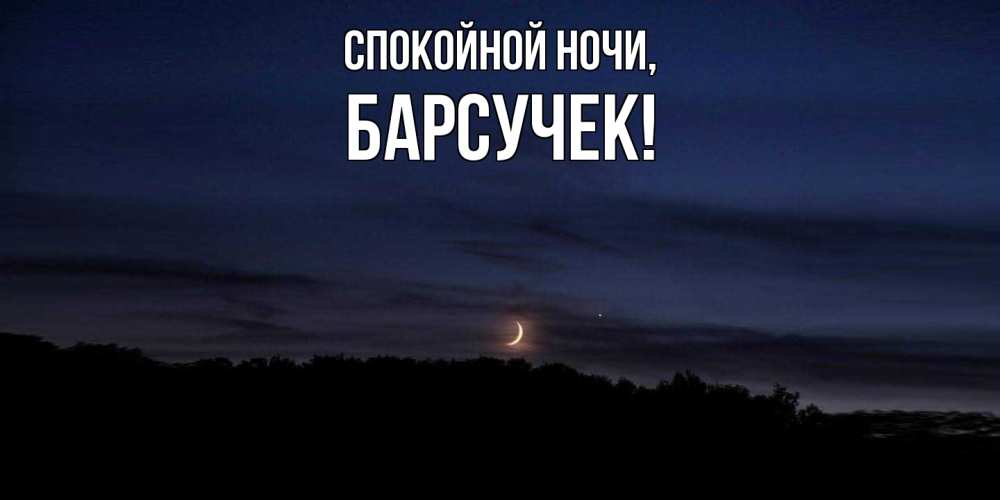Открытка с именем, барсучек, Спокойной ночи