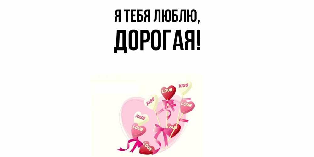 Открытка  для любимых и родных. дорогая, Я тебя люблю  