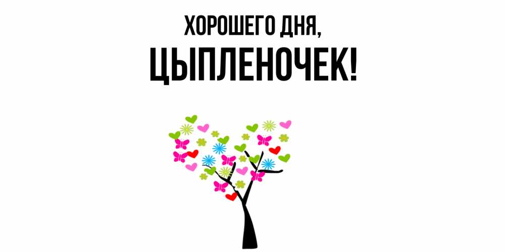 Открытка  для любимых и родных. цыпленочек, Хорошего дня  