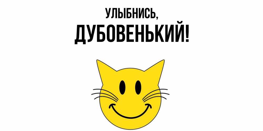 Картинка Улыбнись, дубовенький