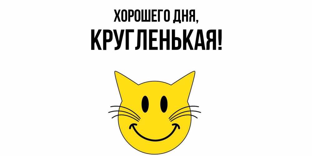 Открытка  для любимых и родных. кругленькая, Хорошего дня  