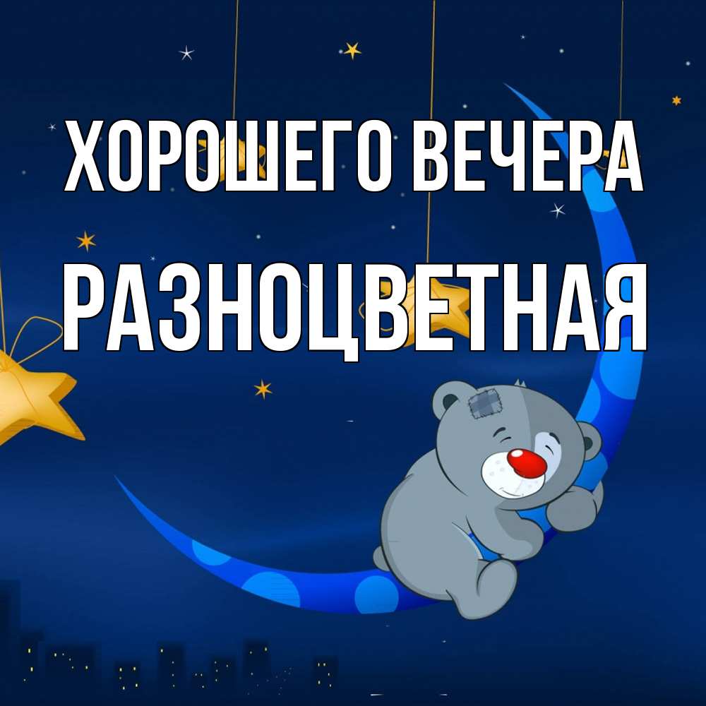 Открытка  для любимых и родных. разноцветная, Хорошего вечера  