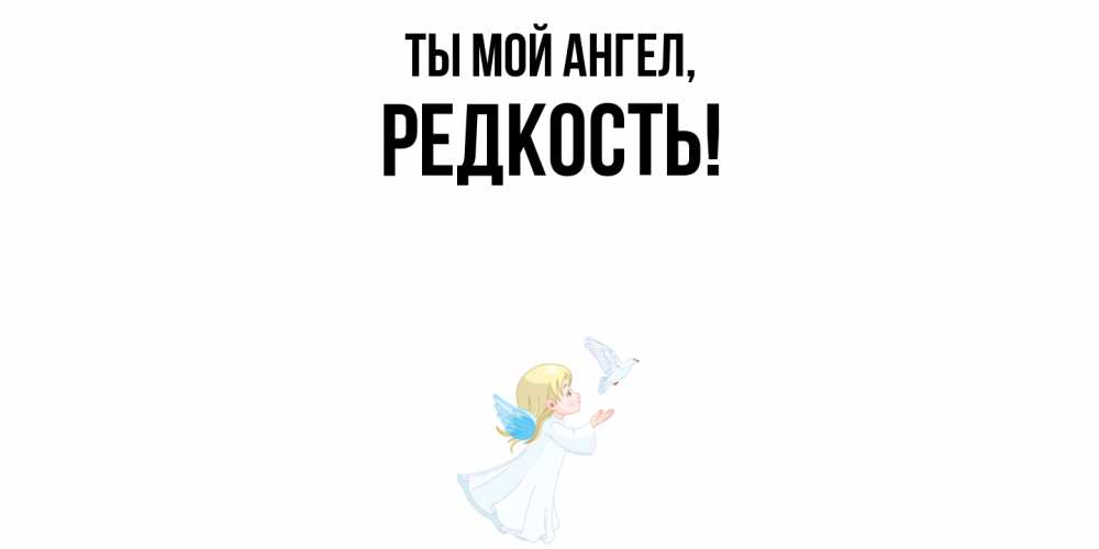 Открытка  для любимых и родных. редкость, Ты мой ангел  