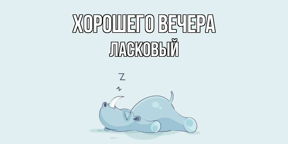 Картинка Хорошего вечера, ласковый