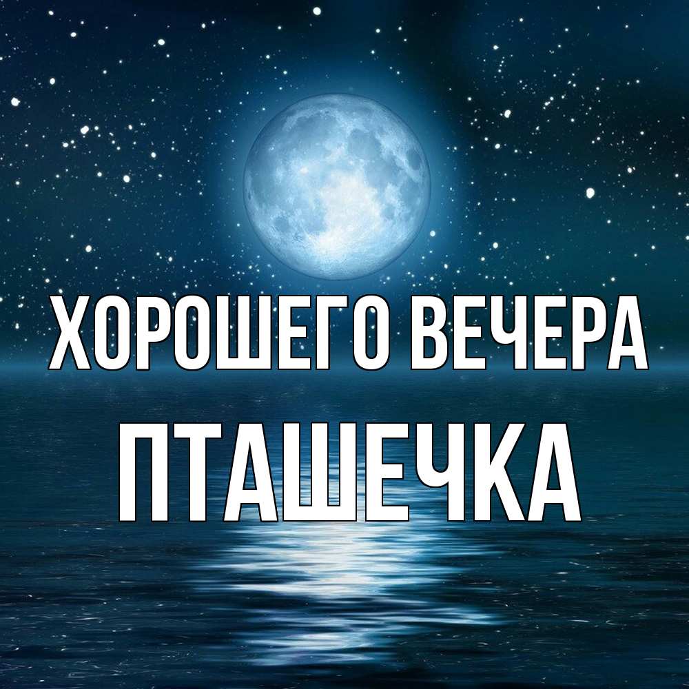 Картинка Хорошего вечера, пташечка