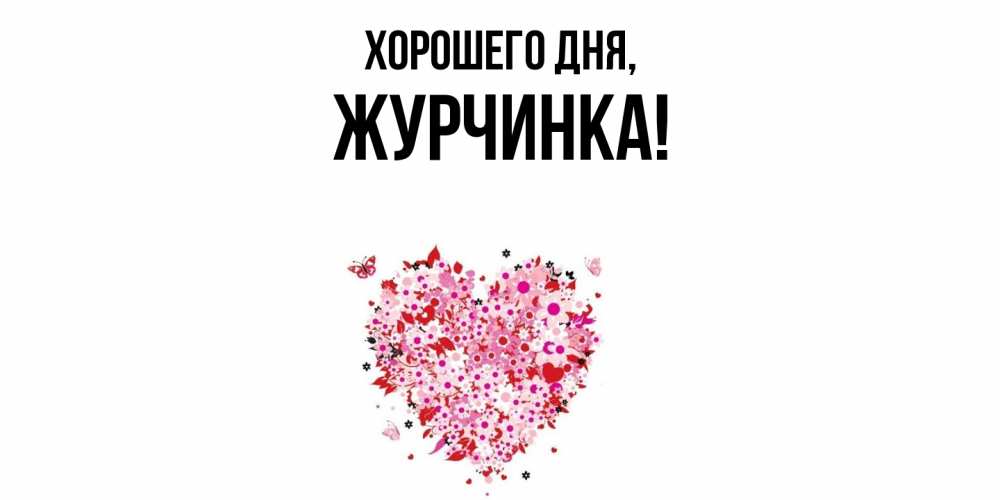 Открытка  для любимых и родных. журчинка, Хорошего дня  