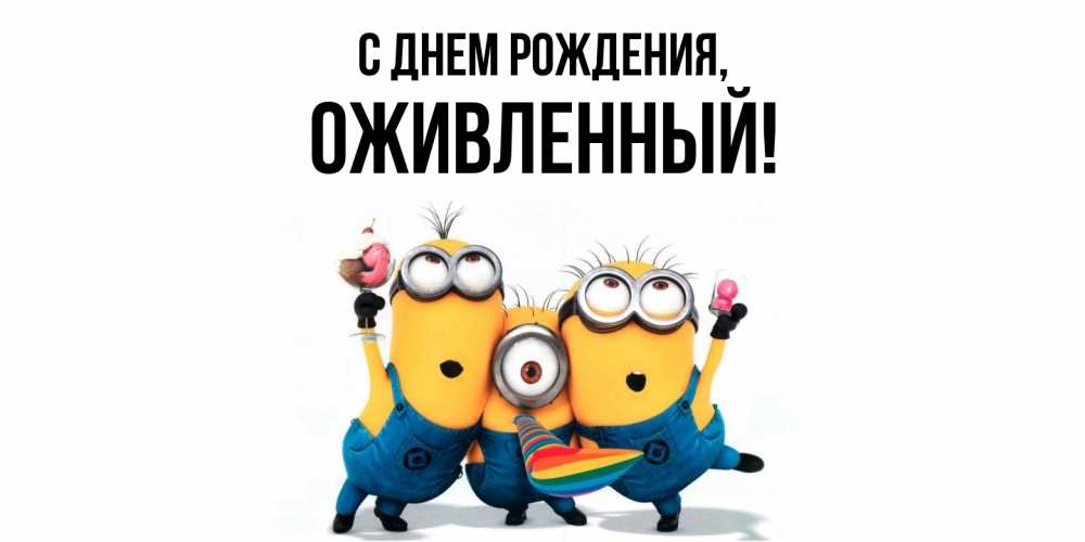 Открытка  для любимых и родных. оживленный, С днем рождения  