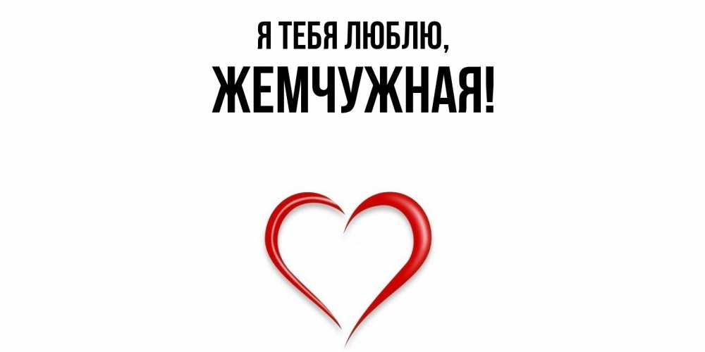 Картинка Я тебя люблю, жемчужная