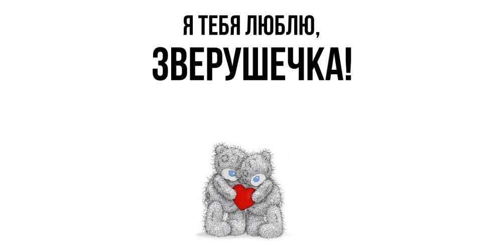 Открытка  для любимых и родных. зверушечка, Я тебя люблю  