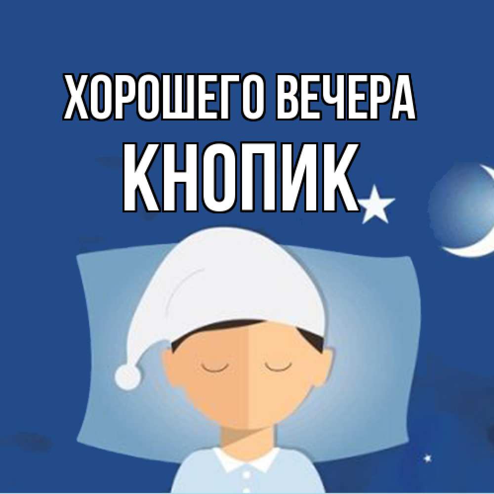 Открытка  для любимых и родных. кнопик, Хорошего вечера  