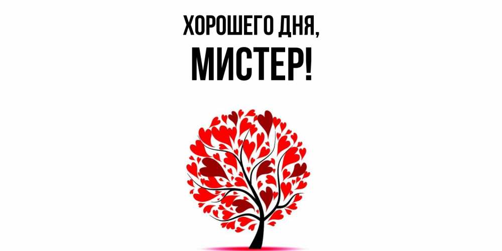 Открытка  для любимых и родных. мистер, Хорошего дня  