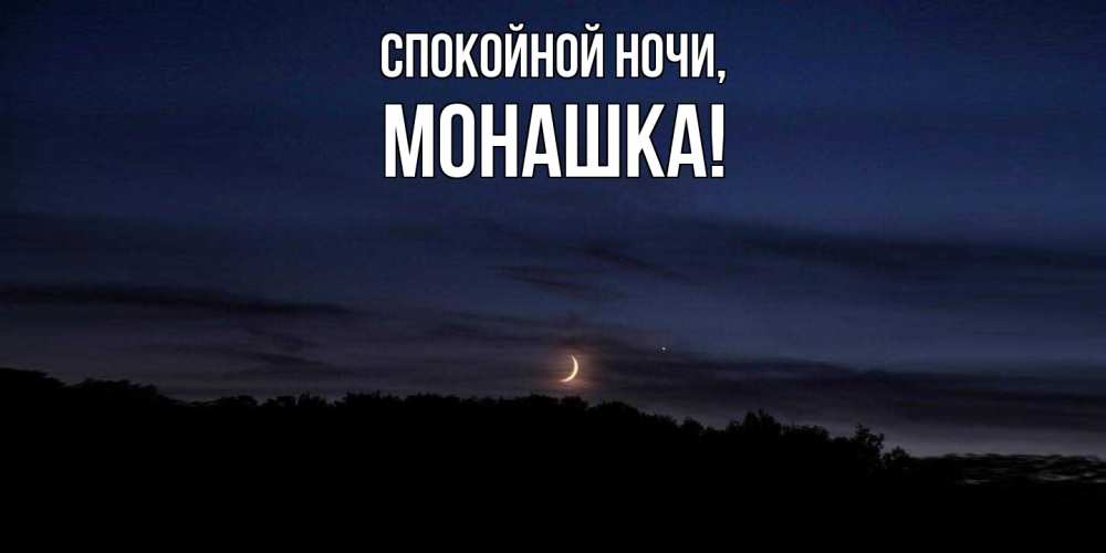 Открытка  для любимых и родных. монашка, Спокойной ночи  