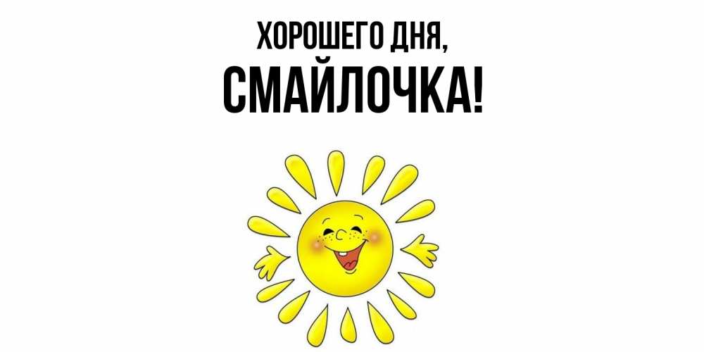 Открытка  для любимых и родных. смайлочка, Хорошего дня  