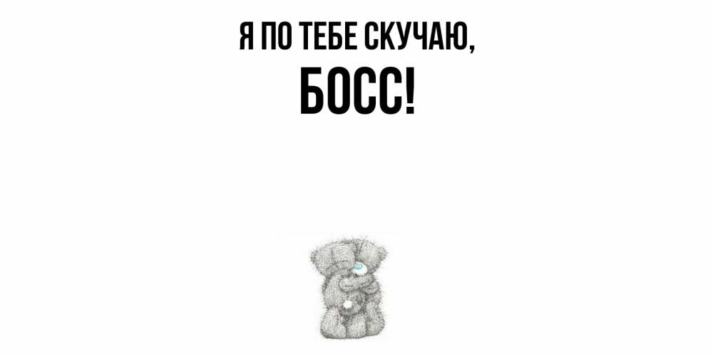 Открытка с именем, Босс, Я по тебе скучаю