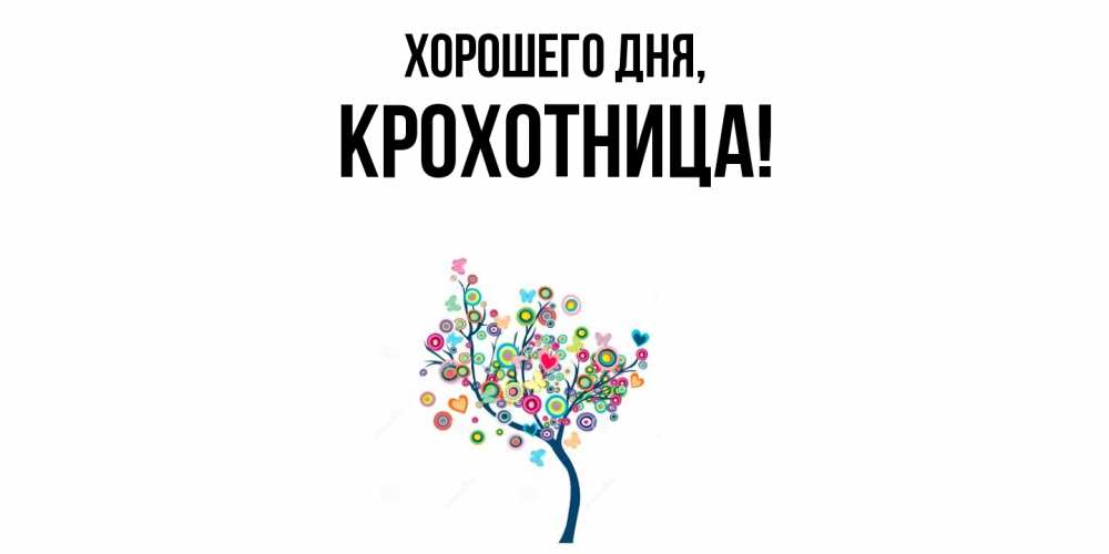 Открытка  для любимых и родных. крохотница, Хорошего дня  