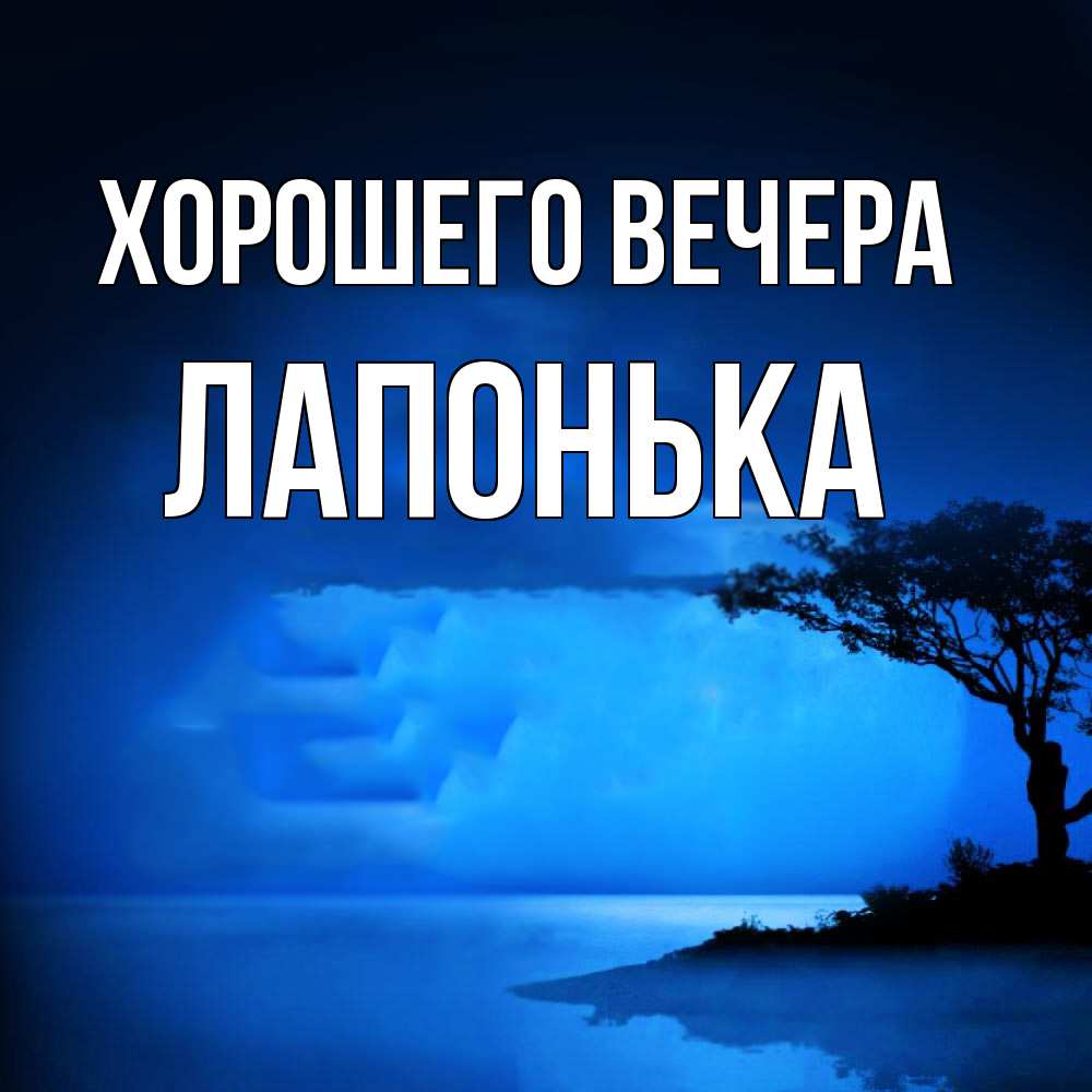 Картинка Хорошего вечера, лапонька