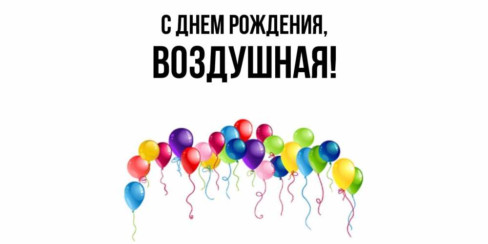 Открытка  для любимых и родных. воздушная, С днем рождения  