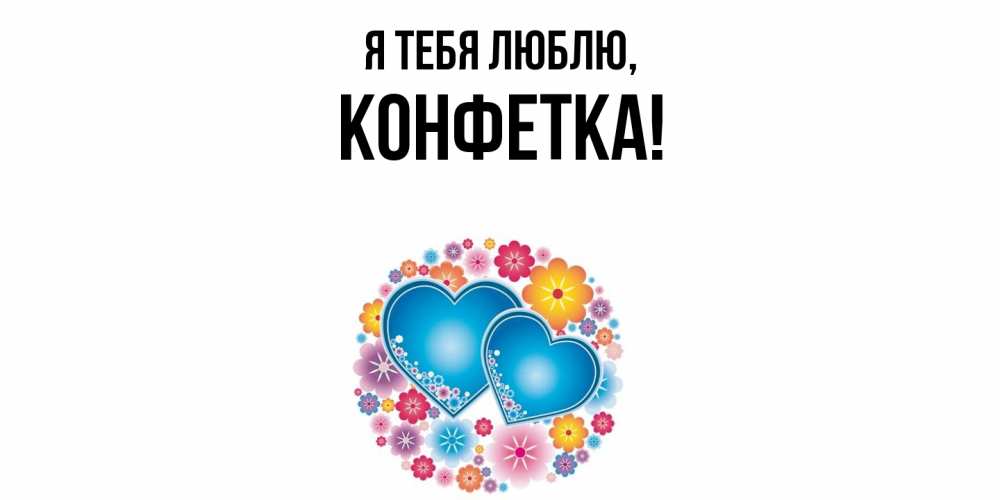 Открытка  для любимых и родных. конфетка, Я тебя люблю  