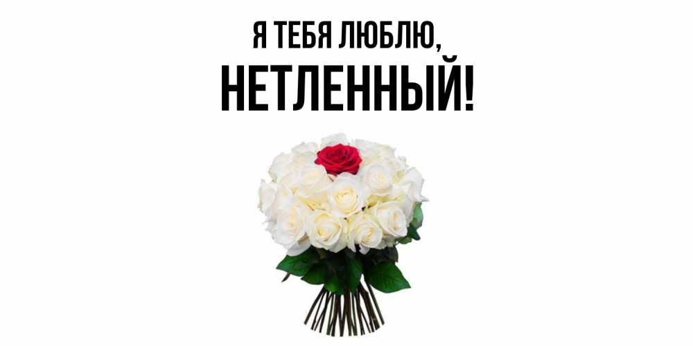 Открытка  для любимых и родных. нетленный, Я тебя люблю  